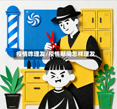 疫情咋理发/疫情期间怎样理发-第3张图片