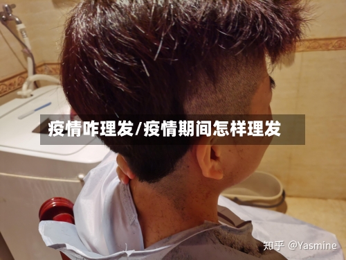 疫情咋理发/疫情期间怎样理发