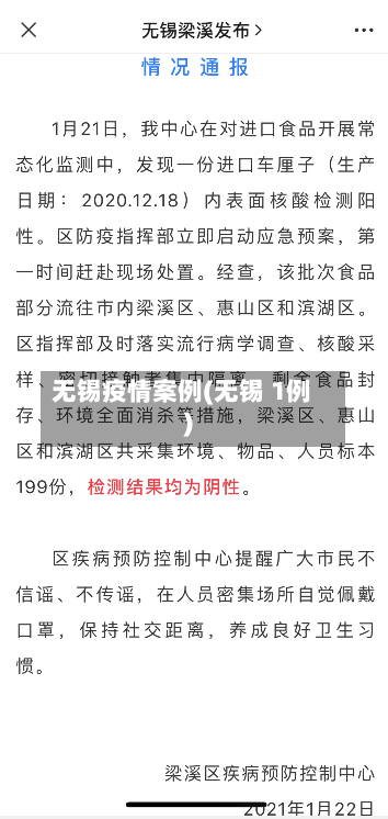 无锡疫情案例(无锡 1例)-第2张图片