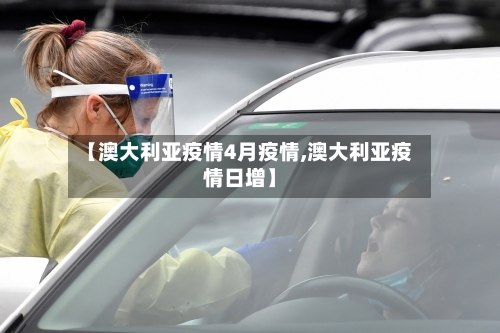 【澳大利亚疫情4月疫情,澳大利亚疫情日增】-第2张图片