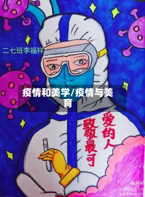 疫情和美学/疫情与美育-第2张图片