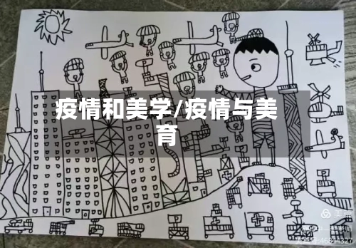 疫情和美学/疫情与美育