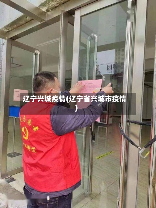 辽宁兴城疫情(辽宁省兴城市疫情)