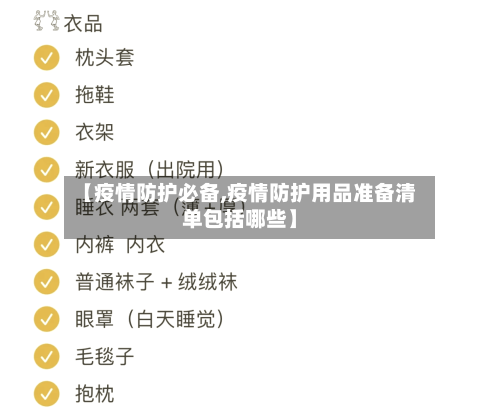 【疫情防护必备,疫情防护用品准备清单包括哪些】