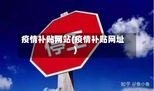 疫情补贴网站(疫情补贴网址)