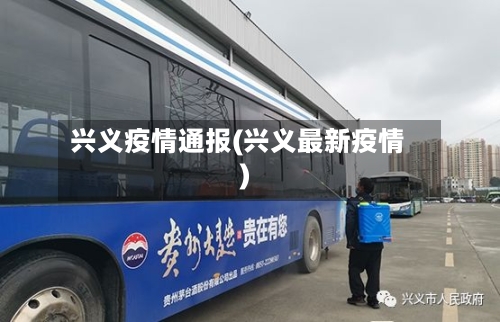 兴义疫情通报(兴义最新疫情)