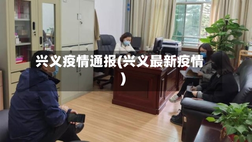 兴义疫情通报(兴义最新疫情)-第3张图片
