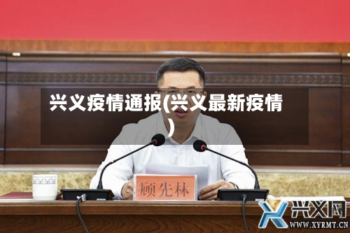 兴义疫情通报(兴义最新疫情)-第2张图片