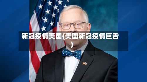 新冠疫情美国(美国新冠疫情巨舌)-第2张图片