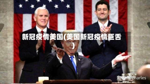 新冠疫情美国(美国新冠疫情巨舌)-第3张图片
