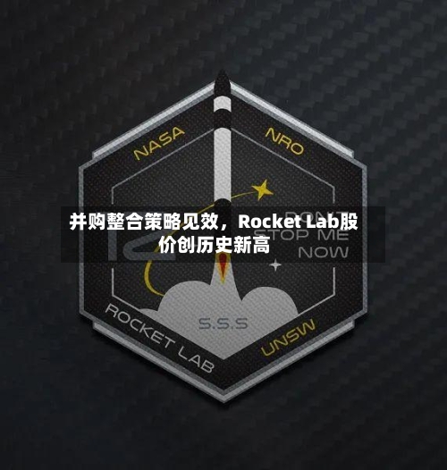 并购整合策略见效，Rocket Lab股价创历史新高