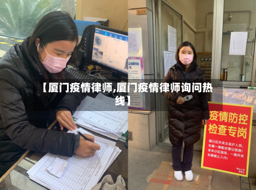 【厦门疫情律师,厦门疫情律师询问热线】
