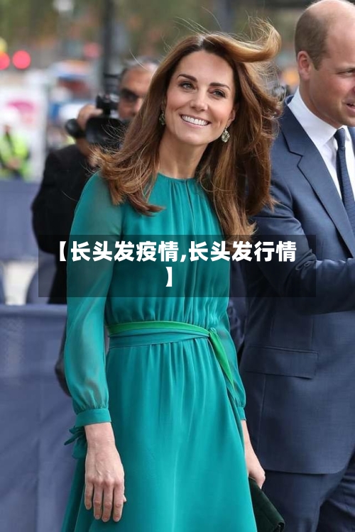 【长头发疫情,长头发行情】