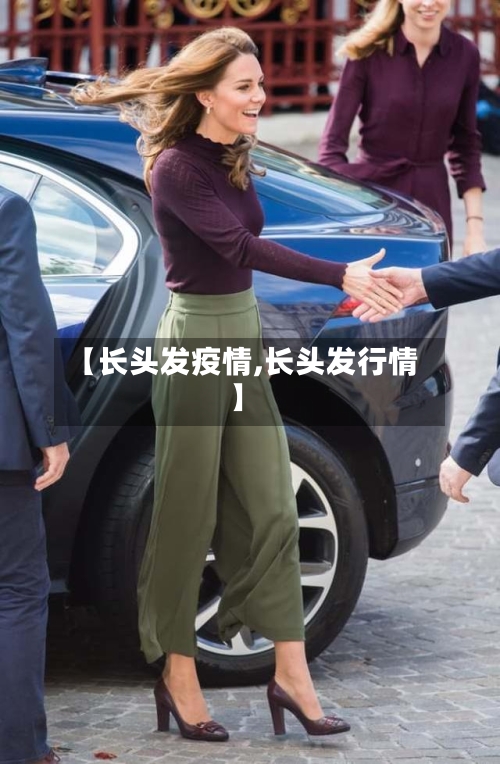 【长头发疫情,长头发行情】-第2张图片