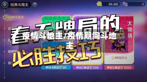 疫情斗地主/疫情期间斗地主-第2张图片