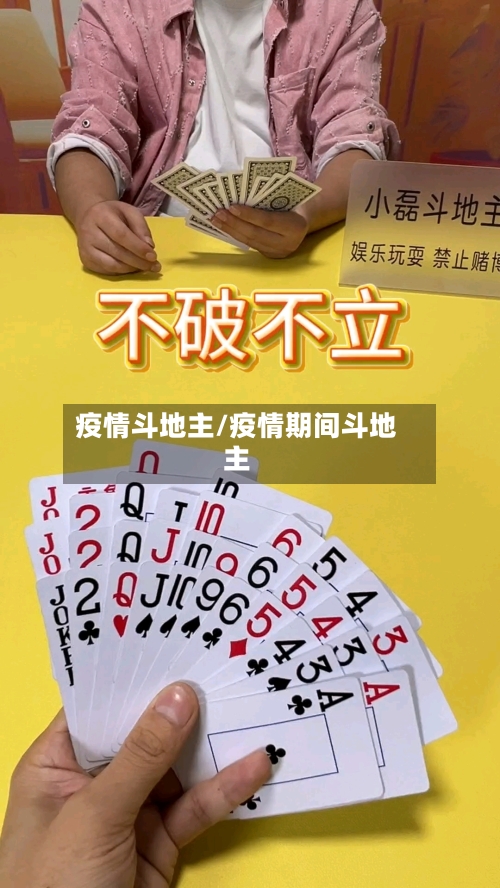 疫情斗地主/疫情期间斗地主