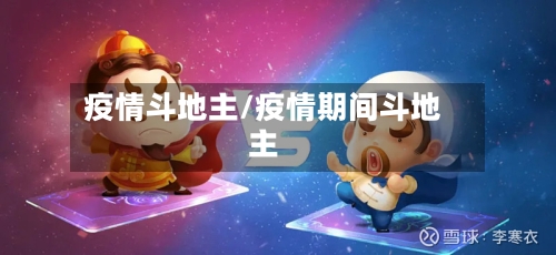 疫情斗地主/疫情期间斗地主-第3张图片