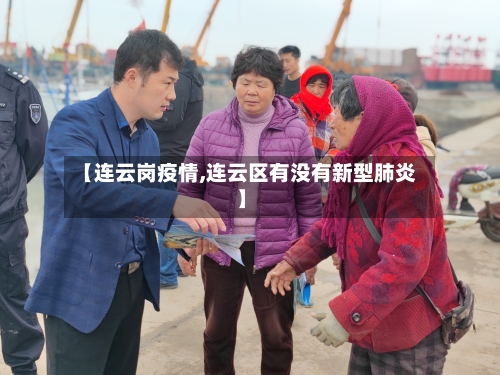 【连云岗疫情,连云区有没有新型肺炎】