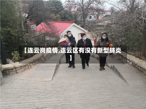 【连云岗疫情,连云区有没有新型肺炎】-第2张图片