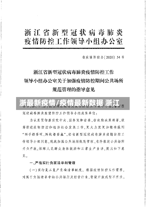 浙最新疫情/疫情最新数据 浙江-第2张图片