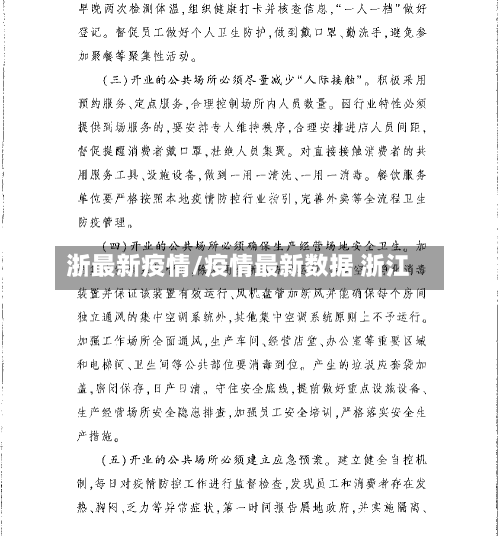 浙最新疫情/疫情最新数据 浙江