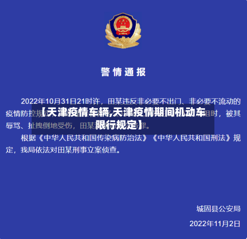 【天津疫情车辆,天津疫情期间机动车限行规定】-第2张图片