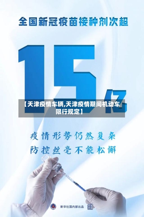 【天津疫情车辆,天津疫情期间机动车限行规定】-第3张图片