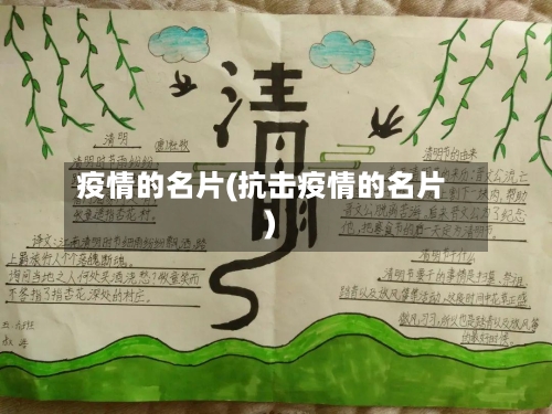 疫情的名片(抗击疫情的名片)-第3张图片