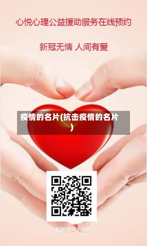 疫情的名片(抗击疫情的名片)