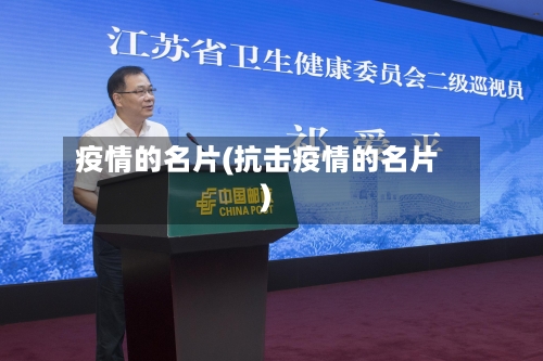 疫情的名片(抗击疫情的名片)-第2张图片