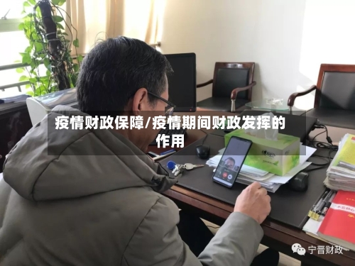 疫情财政保障/疫情期间财政发挥的作用-第2张图片