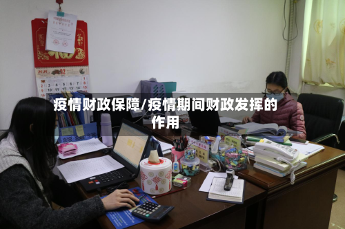 疫情财政保障/疫情期间财政发挥的作用-第3张图片