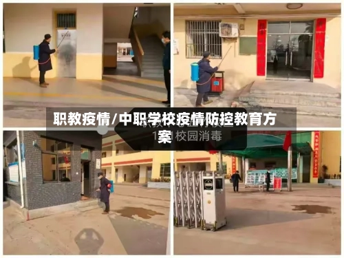 职教疫情/中职学校疫情防控教育方案