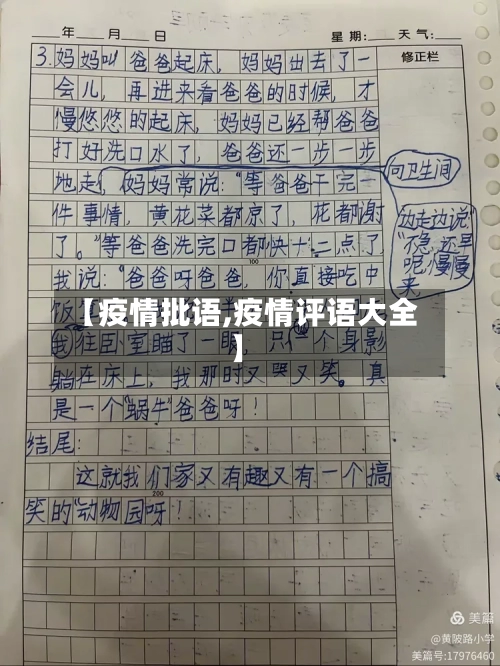 【疫情批语,疫情评语大全】
