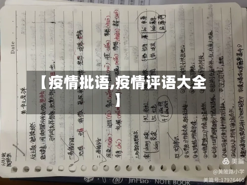 【疫情批语,疫情评语大全】-第2张图片