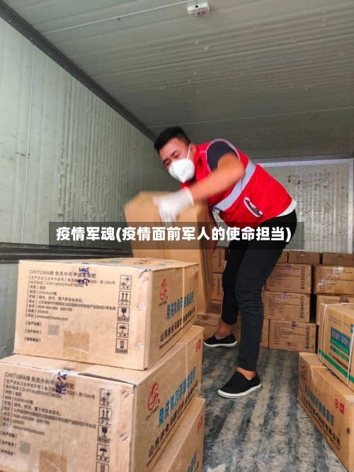 疫情军魂(疫情面前军人的使命担当)