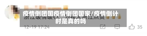 疫情倒团国疫情倒团国家/疫情倒计时是真的吗