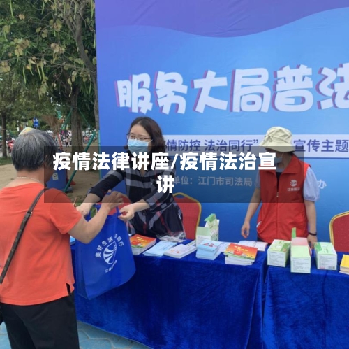 疫情法律讲座/疫情法治宣讲