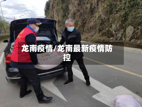 龙南疫情/龙南最新疫情防控-第2张图片