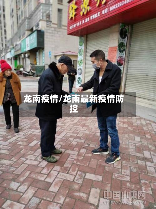 龙南疫情/龙南最新疫情防控