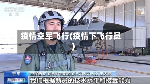 疫情空军飞行(疫情下飞行员)