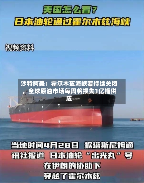 沙特阿美：霍尔木兹海峡若持续关闭，全球原油市场每周将损失1亿桶供应
