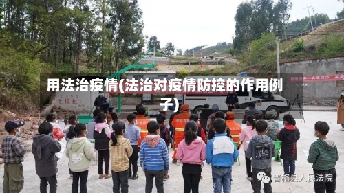 用法治疫情(法治对疫情防控的作用例子)