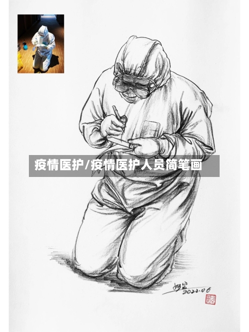 疫情医护/疫情医护人员简笔画