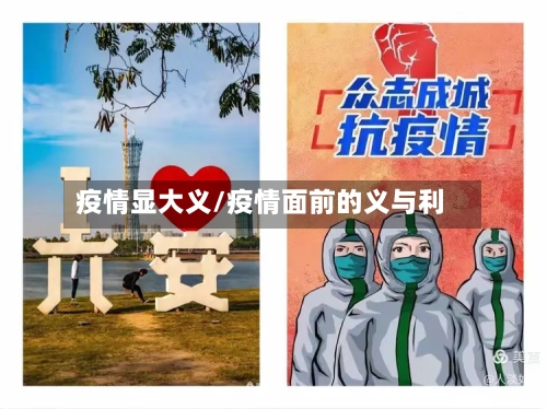 疫情显大义/疫情面前的义与利-第2张图片