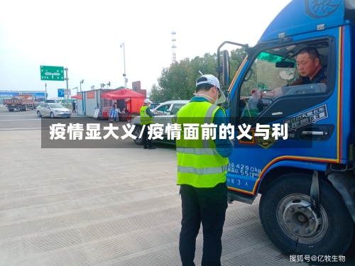 疫情显大义/疫情面前的义与利