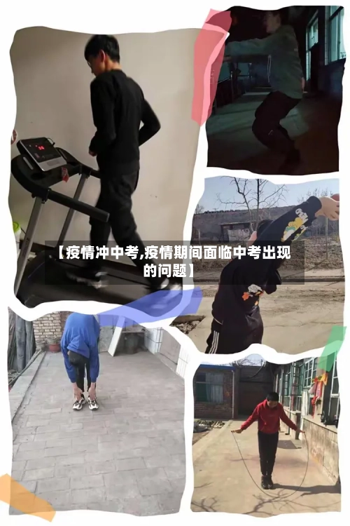 【疫情冲中考,疫情期间面临中考出现的问题】-第2张图片