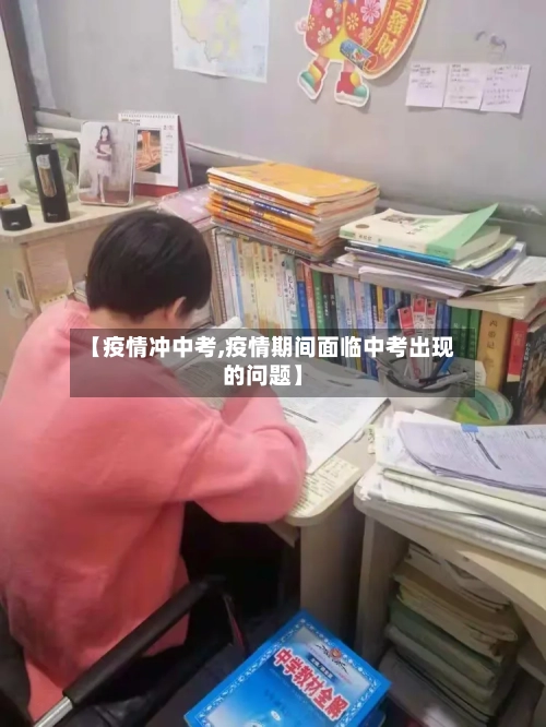 【疫情冲中考,疫情期间面临中考出现的问题】
