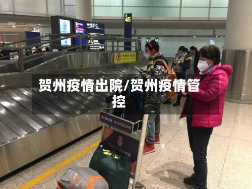 贺州疫情出院/贺州疫情管控-第2张图片