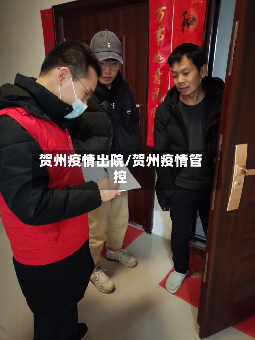 贺州疫情出院/贺州疫情管控-第3张图片
